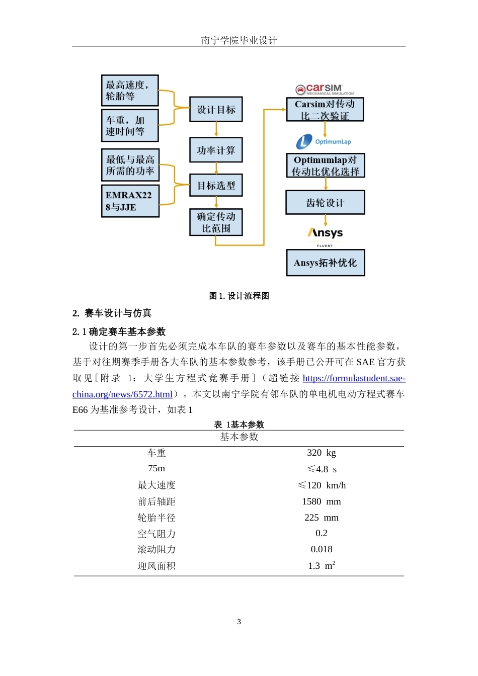 26年CH汽车服务工程 电动方程式赛车动力系统量化与效能跃迁：多源仿真驱动下的E66赛车优化-终稿全日制(9904字).docx_第8页