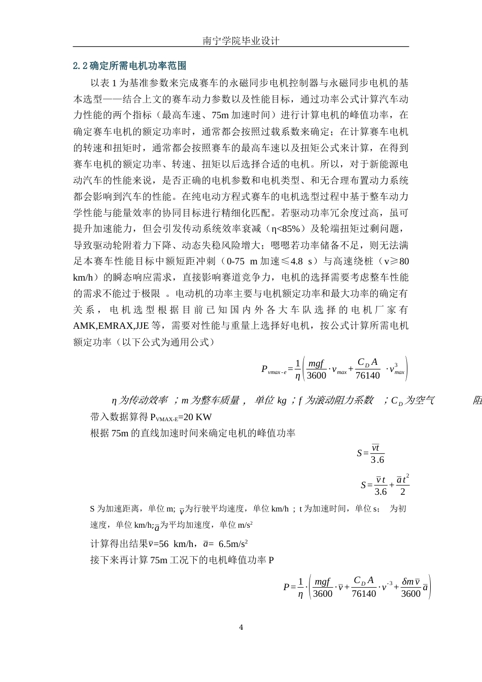 26年CH汽车服务工程 电动方程式赛车动力系统量化与效能跃迁：多源仿真驱动下的E66赛车优化-终稿全日制(9904字).docx_第9页
