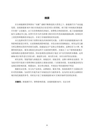 26年CH新能源 高端新能源SUV销售影响因素研究——以问界汽车南宁消费市场为例-约35595字符.pdf