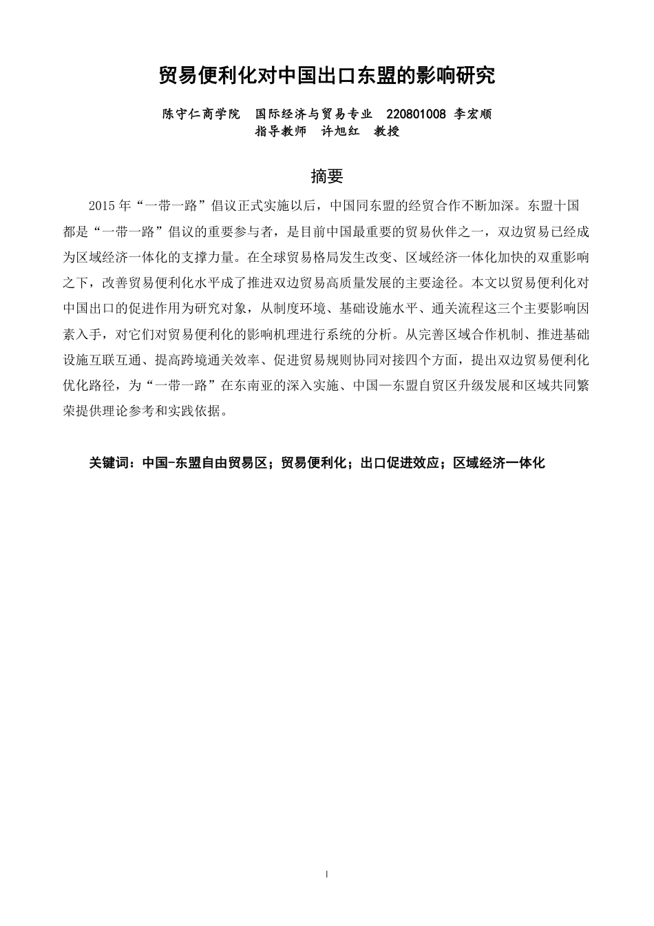 26年CH国际经济贸易 贸易便利化对中国出口东盟的影响研究-终稿全-约16568字符.pdf_第1页