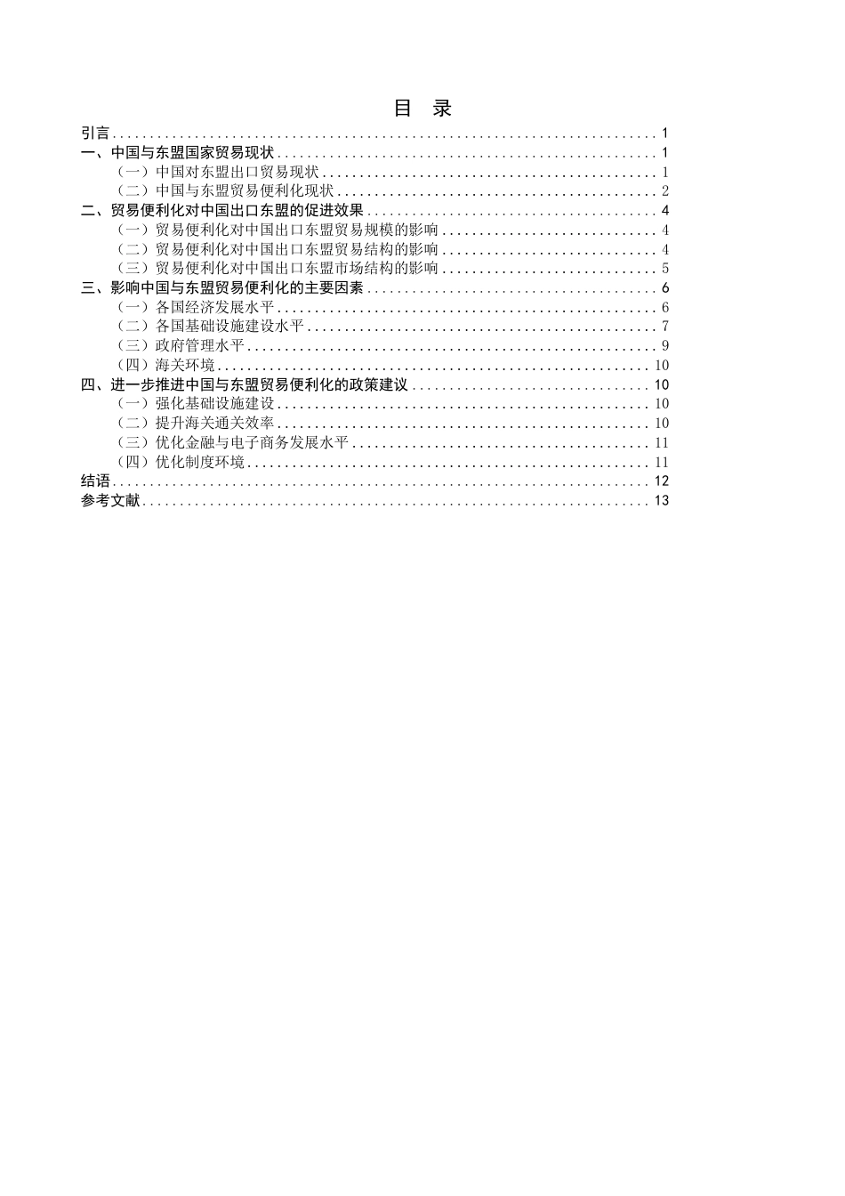 26年CH国际经济贸易 贸易便利化对中国出口东盟的影响研究-终稿全-约16568字符.pdf_第3页