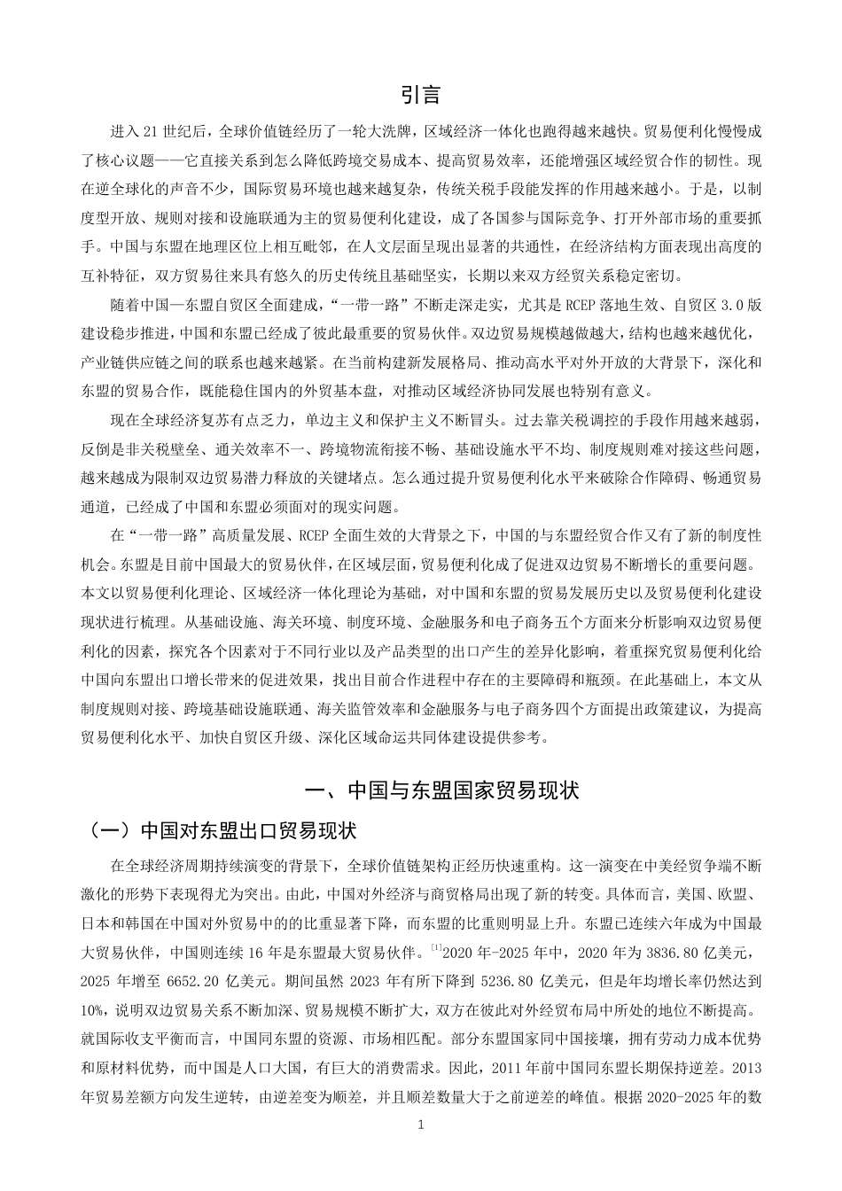 26年CH国际经济贸易 贸易便利化对中国出口东盟的影响研究-终稿全-约16568字符.pdf_第4页