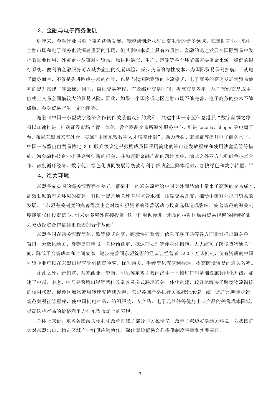 26年CH国际经济贸易 贸易便利化对中国出口东盟的影响研究-终稿全-约16568字符.pdf_第6页