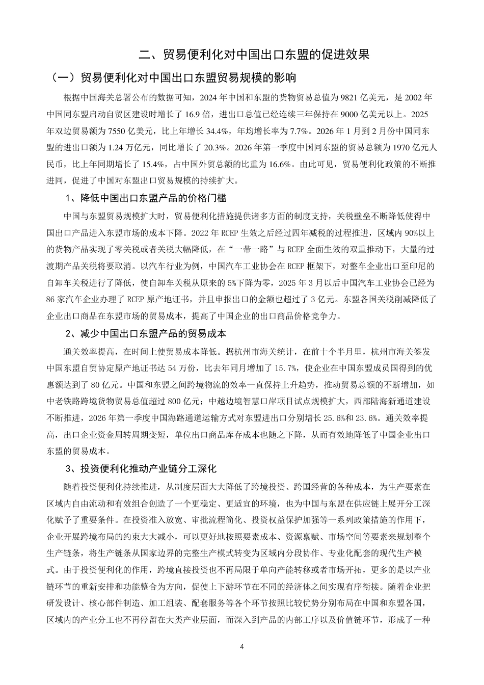 26年CH国际经济贸易 贸易便利化对中国出口东盟的影响研究-终稿全-约16568字符.pdf_第7页