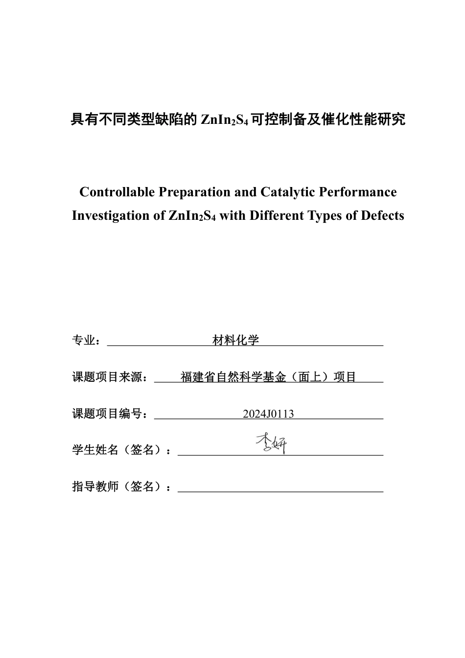 26年CH材料化学 具有不同类型缺陷的ZnInS可控制备及催化24性能研究-约28361字符.pdf_第1页