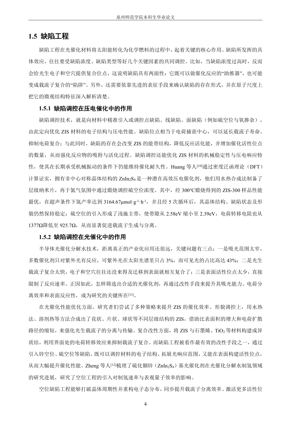26年CH材料化学 具有不同类型缺陷的ZnInS可控制备及催化24性能研究-约28361字符.pdf_第10页