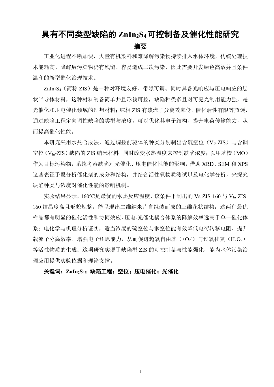 26年CH材料化学 具有不同类型缺陷的ZnInS可控制备及催化24性能研究-约28361字符.pdf_第3页