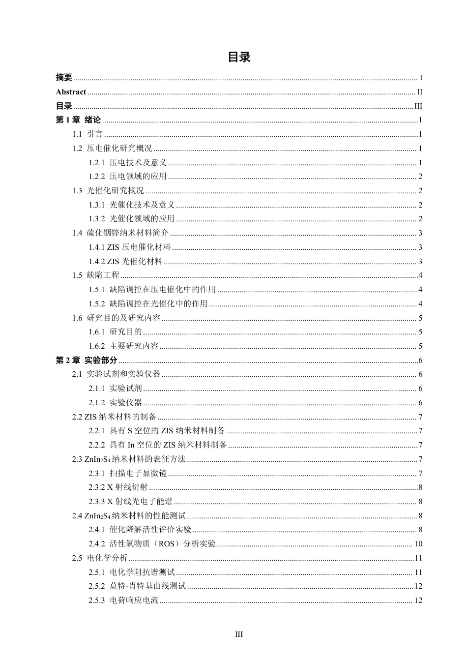 26年CH材料化学 具有不同类型缺陷的ZnInS可控制备及催化24性能研究-约28361字符.pdf_第5页