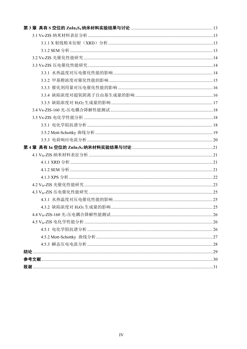 26年CH材料化学 具有不同类型缺陷的ZnInS可控制备及催化24性能研究-约28361字符.pdf_第6页