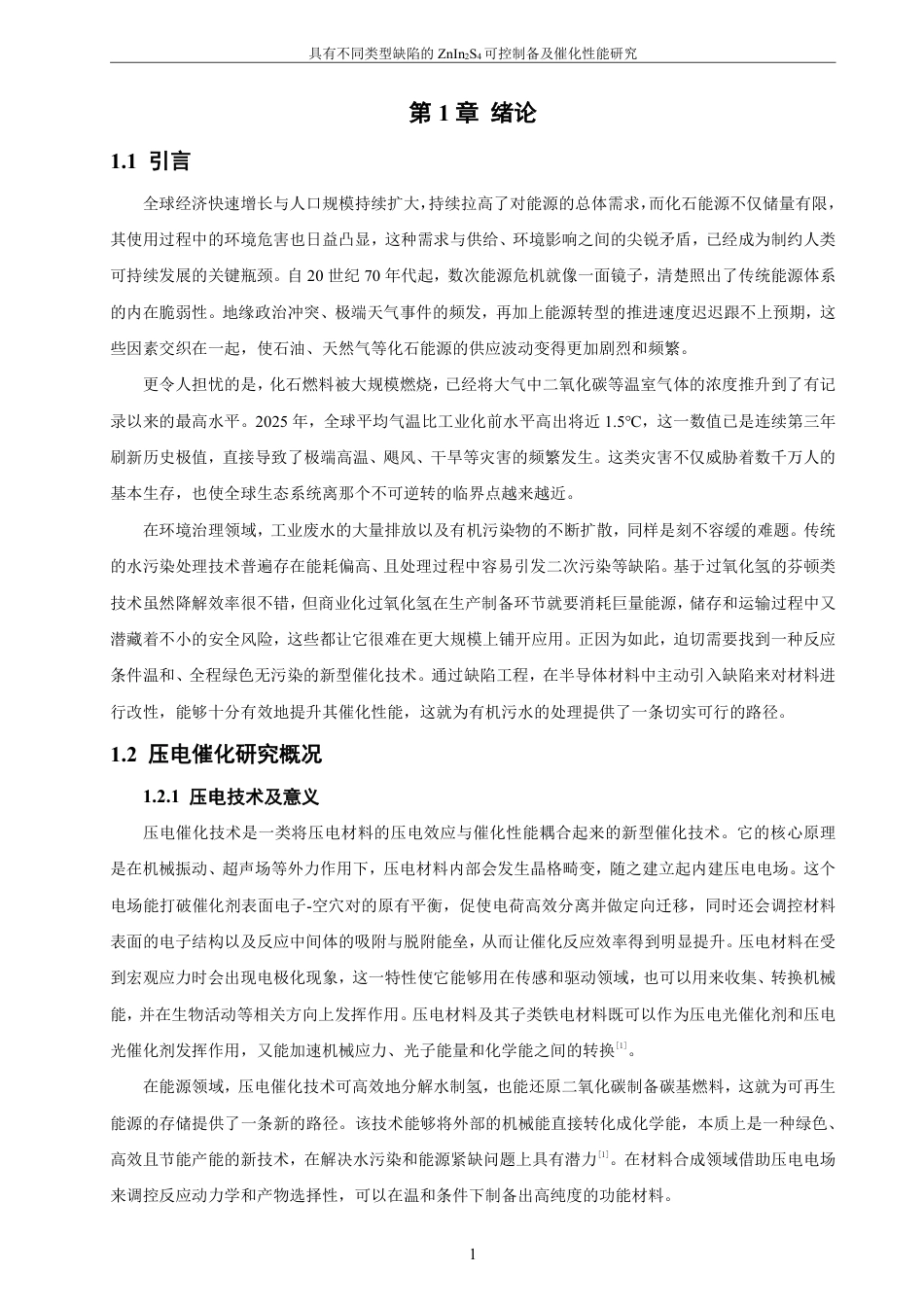 26年CH材料化学 具有不同类型缺陷的ZnInS可控制备及催化24性能研究-约28361字符.pdf_第7页