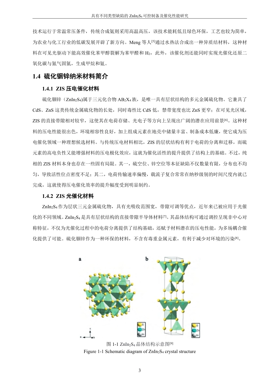 26年CH材料化学 具有不同类型缺陷的ZnInS可控制备及催化24性能研究-约28361字符.pdf_第9页