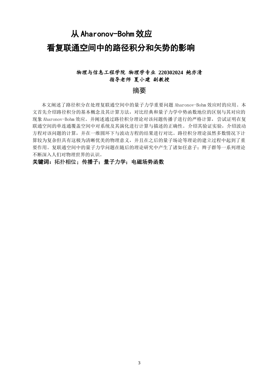 26年CH物理学 从Aharonov-Bohm效应看复联通空间中的路径积分和矢势的影响-终稿全(8537字).docx_第2页