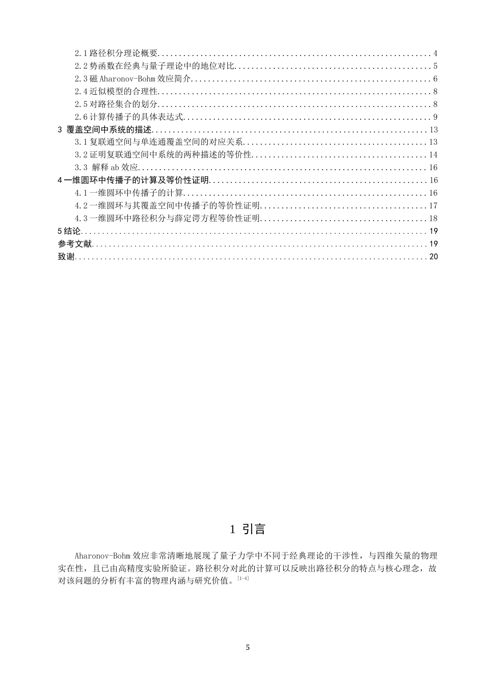 26年CH物理学 从Aharonov-Bohm效应看复联通空间中的路径积分和矢势的影响-终稿全(8537字).docx_第4页