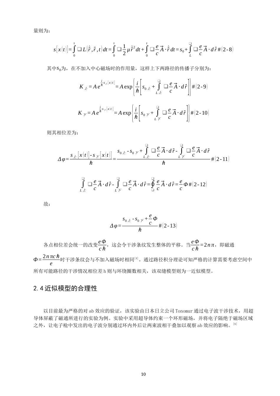 26年CH物理学 从Aharonov-Bohm效应看复联通空间中的路径积分和矢势的影响-终稿全(8537字).docx_第9页
