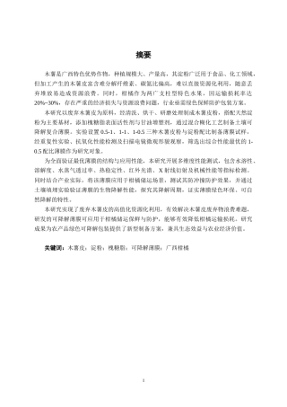 26年CH食品质量与安全 木薯皮粉制备可降解薄膜及在食品中的应用全日制终稿(11670字).docx