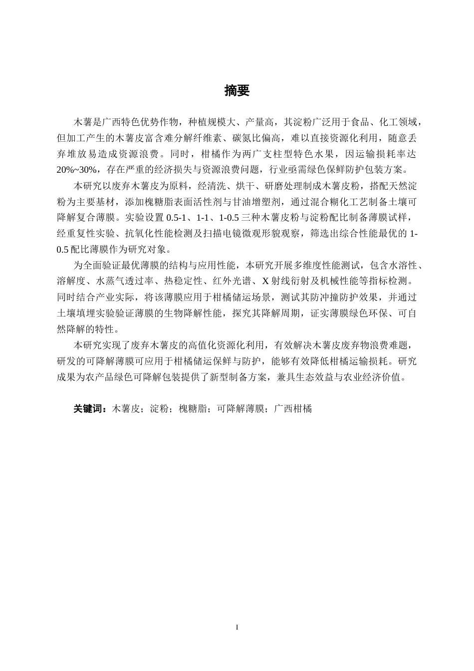 26年CH食品质量与安全 木薯皮粉制备可降解薄膜及在食品中的应用全日制终稿(11670字).docx_第1页
