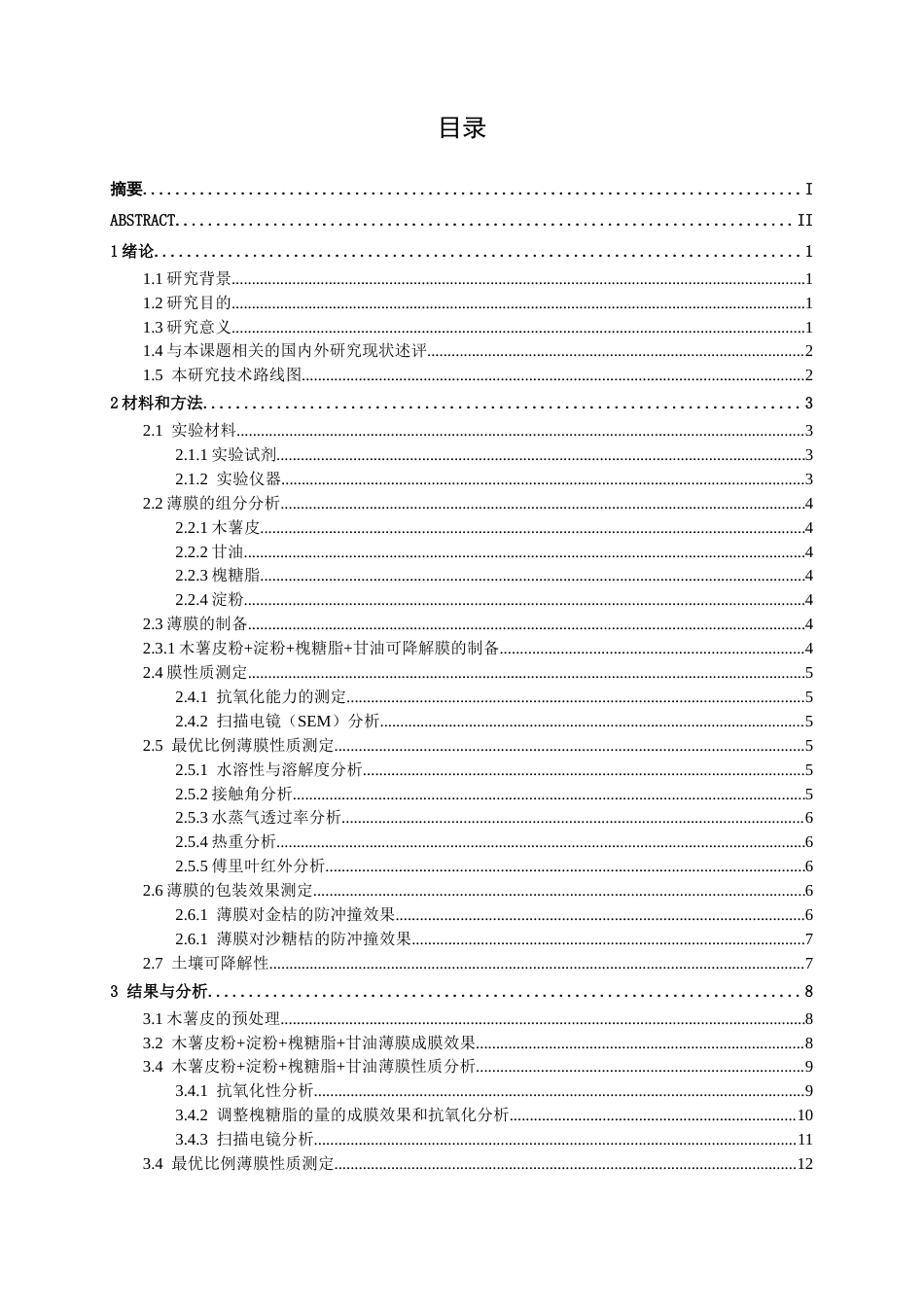 26年CH食品质量与安全 木薯皮粉制备可降解薄膜及在食品中的应用全日制终稿(11670字).docx_第3页