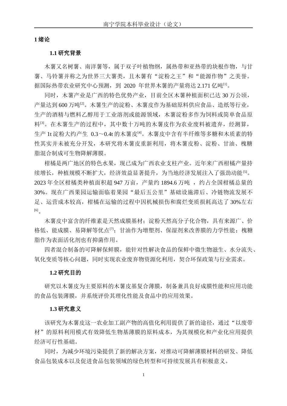 26年CH食品质量与安全 木薯皮粉制备可降解薄膜及在食品中的应用全日制终稿(11670字).docx_第5页