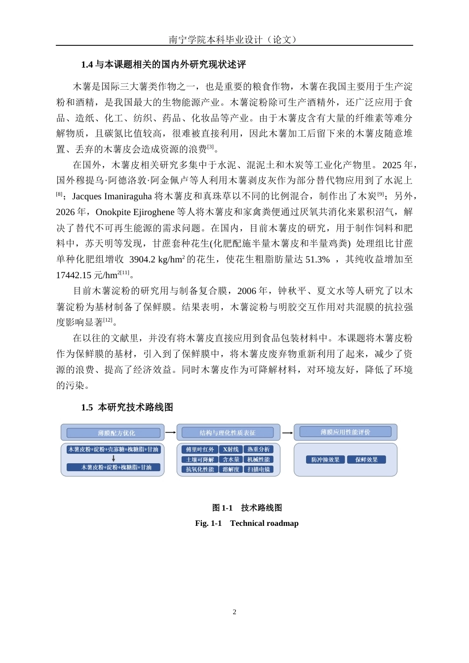 26年CH食品质量与安全 木薯皮粉制备可降解薄膜及在食品中的应用全日制终稿(11670字).docx_第6页