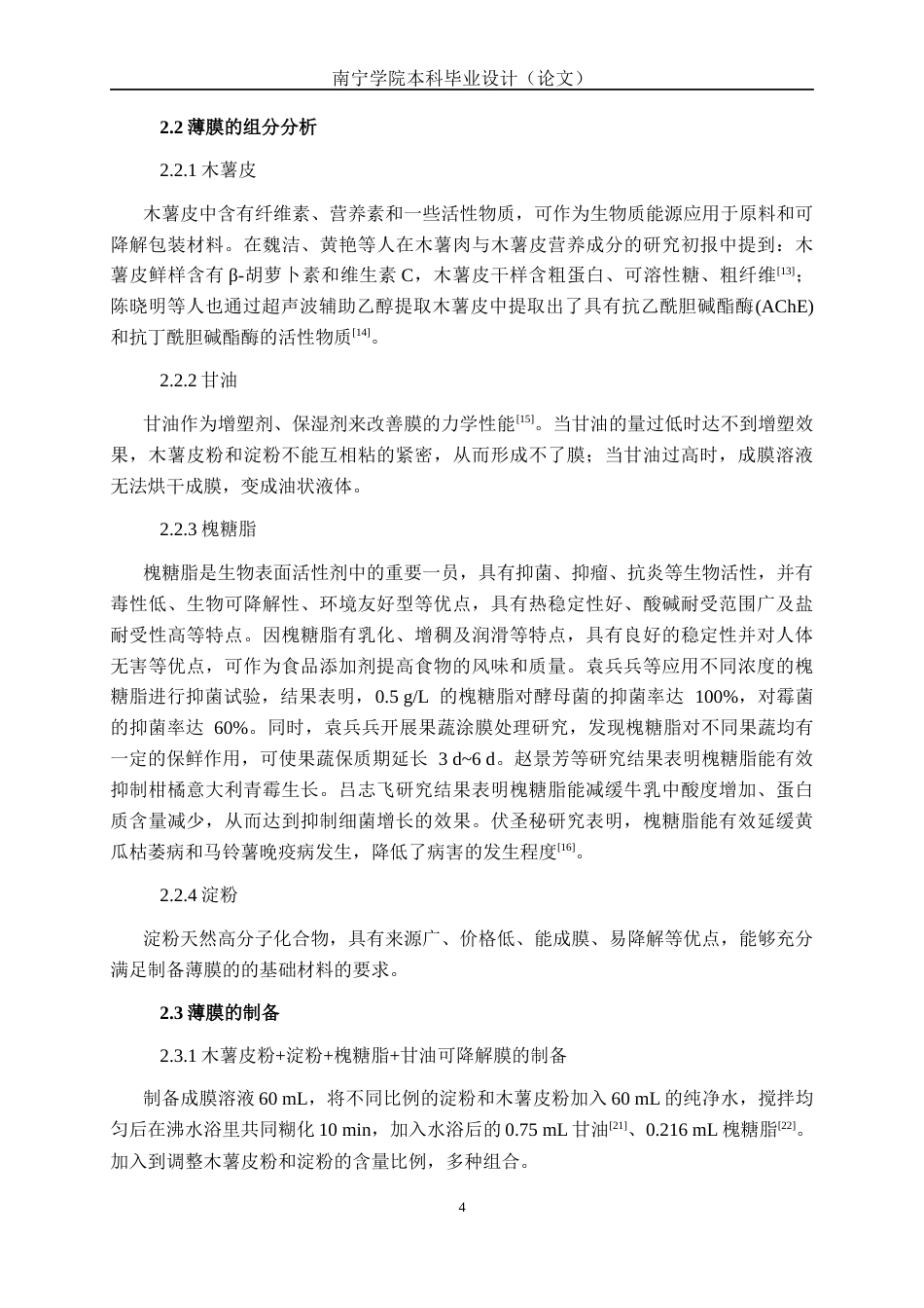 26年CH食品质量与安全 木薯皮粉制备可降解薄膜及在食品中的应用全日制终稿(11670字).docx_第8页