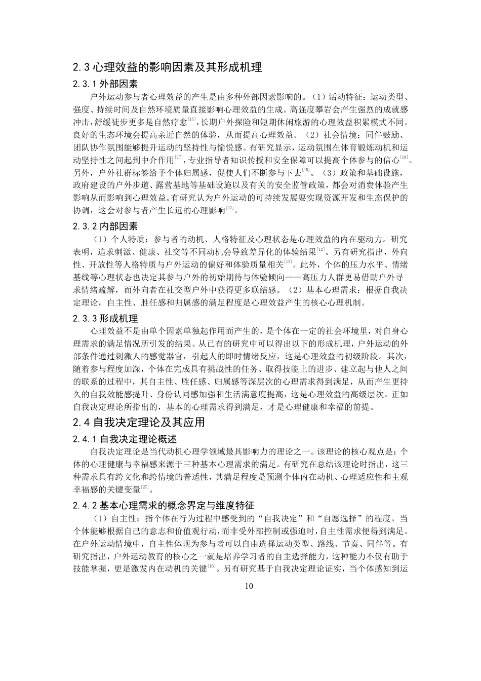 26年CH体育经济与管理 户外运动参与特征对参与者心理效益的影响研究——基于自我决定理论-终稿全-约29624字符.pdf_第10页