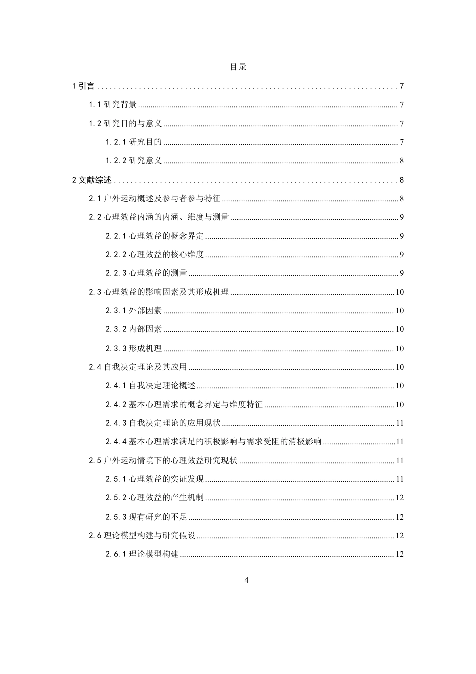 26年CH体育经济与管理 户外运动参与特征对参与者心理效益的影响研究——基于自我决定理论-终稿全-约29624字符.pdf_第4页