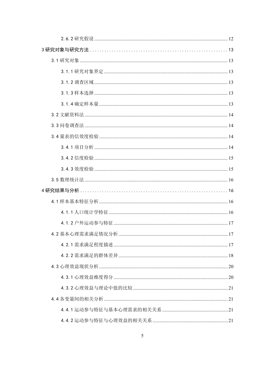 26年CH体育经济与管理 户外运动参与特征对参与者心理效益的影响研究——基于自我决定理论-终稿全-约29624字符.pdf_第5页