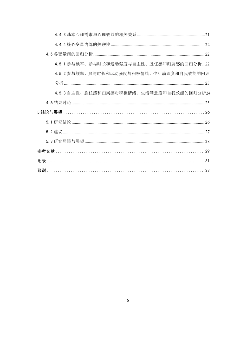 26年CH体育经济与管理 户外运动参与特征对参与者心理效益的影响研究——基于自我决定理论-终稿全-约29624字符.pdf_第6页