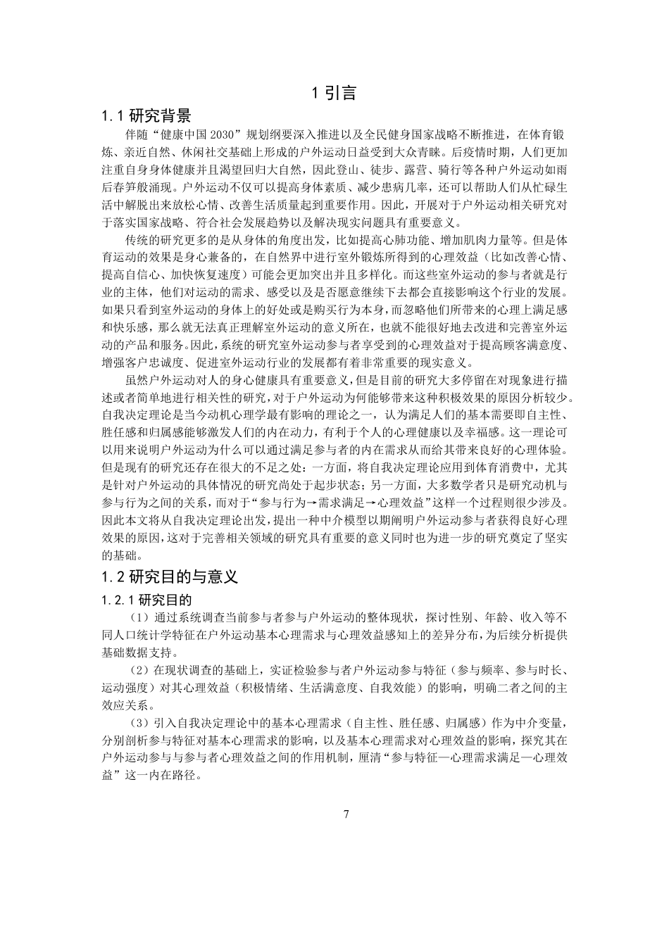 26年CH体育经济与管理 户外运动参与特征对参与者心理效益的影响研究——基于自我决定理论-终稿全-约29624字符.pdf_第7页