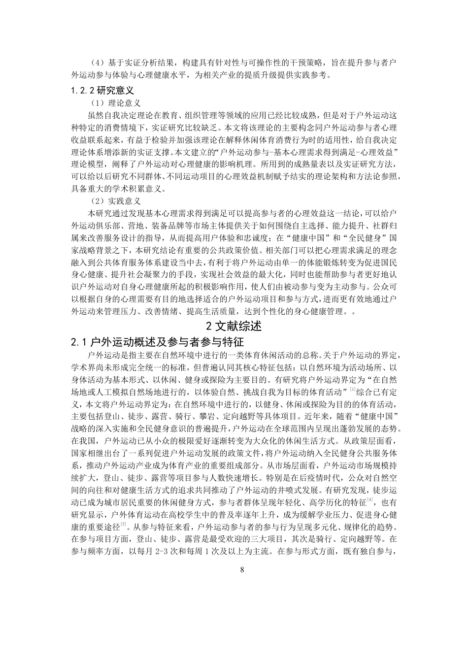 26年CH体育经济与管理 户外运动参与特征对参与者心理效益的影响研究——基于自我决定理论-终稿全-约29624字符.pdf_第8页