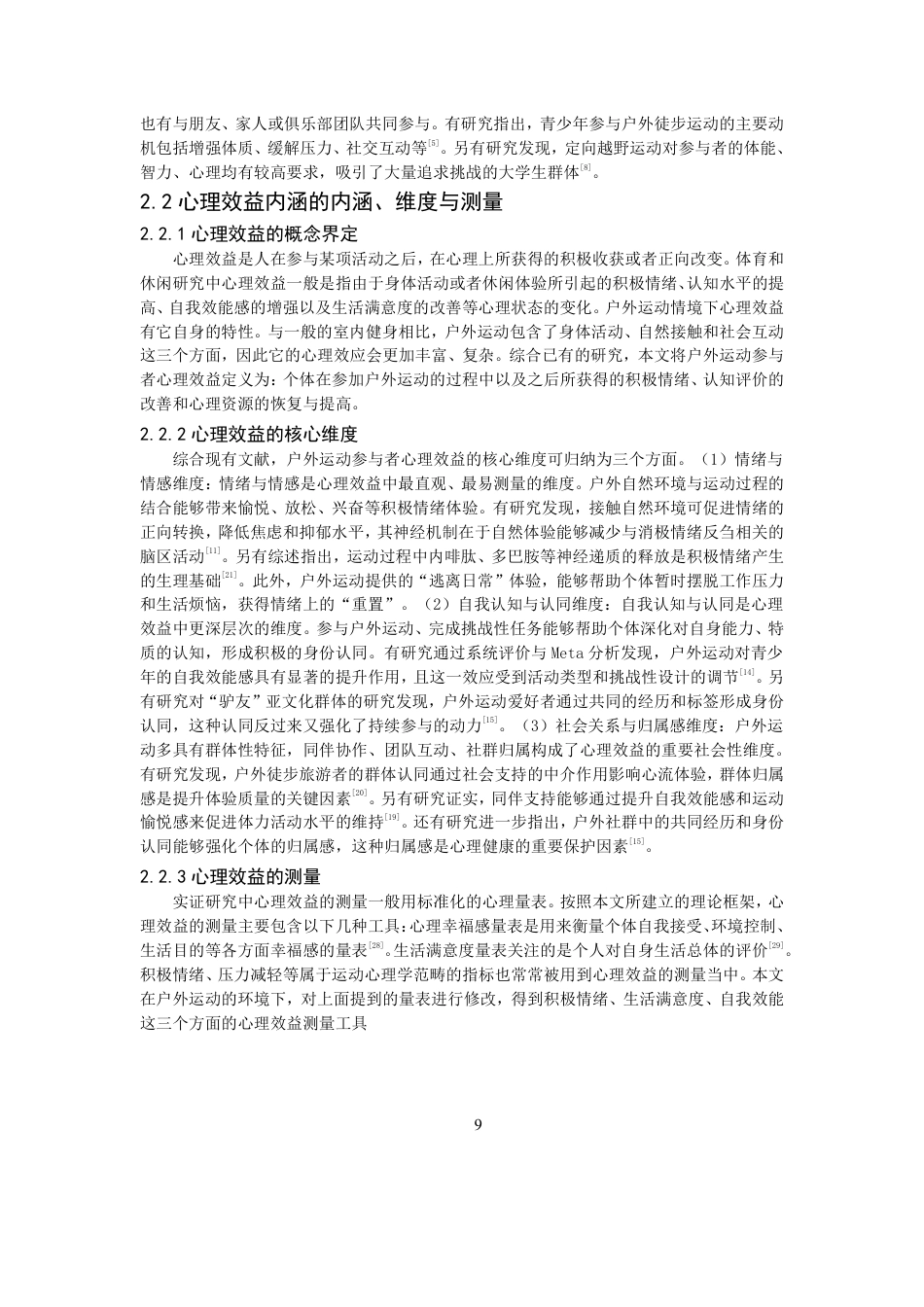 26年CH体育经济与管理 户外运动参与特征对参与者心理效益的影响研究——基于自我决定理论-终稿全-约29624字符.pdf_第9页