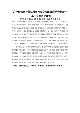 26年CH体育经济与管理 户外运动参与特征对参与者心理效益的影响研究——基于自我决定理论-终稿全-约29624字符.pdf