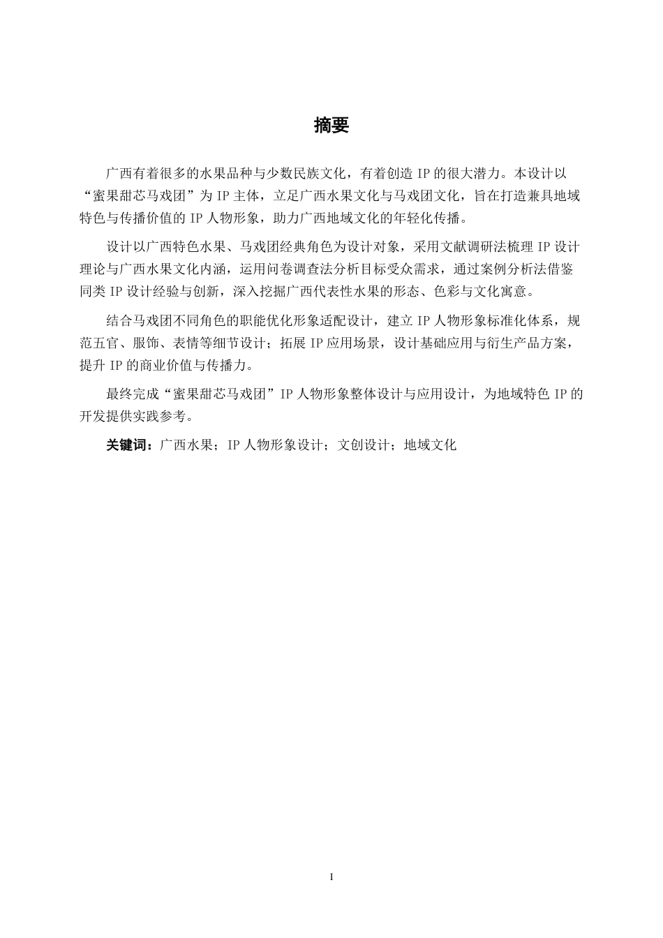 26年CH视觉传达 “蜜果甜芯马戏团”广西水果IP人物形象设计-约11895字符.pdf_第1页