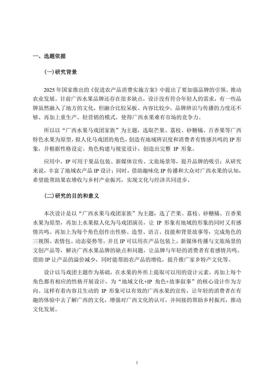 26年CH视觉传达 “蜜果甜芯马戏团”广西水果IP人物形象设计-约11895字符.pdf_第4页