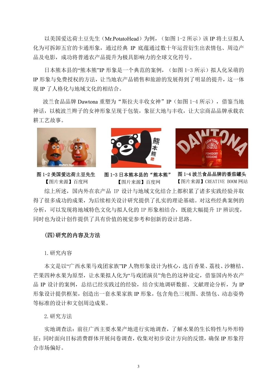 26年CH视觉传达 “蜜果甜芯马戏团”广西水果IP人物形象设计-约11895字符.pdf_第6页