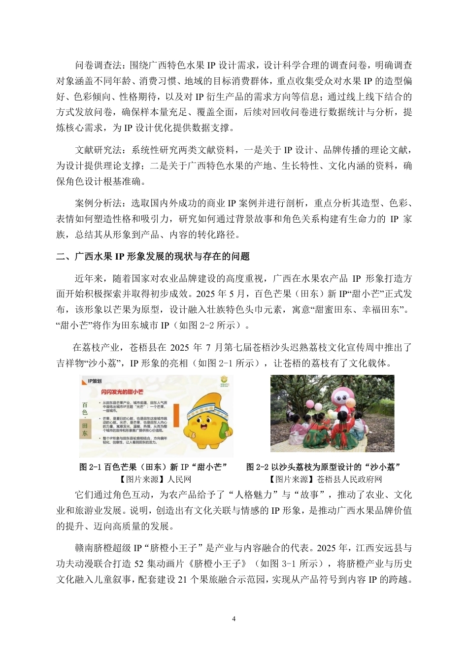 26年CH视觉传达 “蜜果甜芯马戏团”广西水果IP人物形象设计-约11895字符.pdf_第7页
