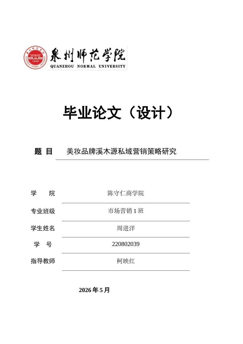 26年CH市场营销 关键词：溪木源；私域营销；敏感肌护肤；营销策略-终稿全(14148字).docx_第1页