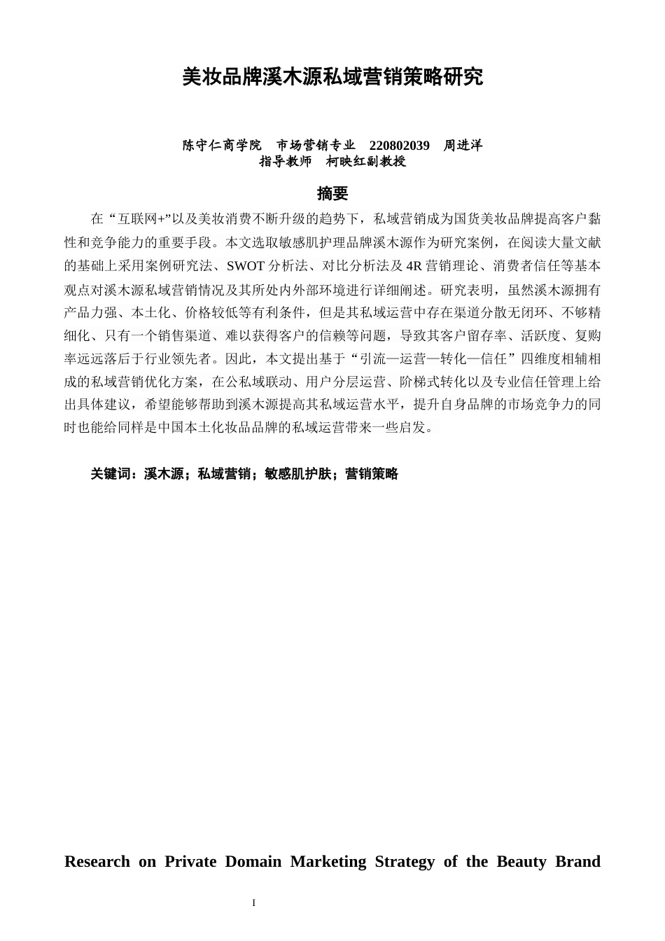 26年CH市场营销 关键词：溪木源；私域营销；敏感肌护肤；营销策略-终稿全(14148字).docx_第2页