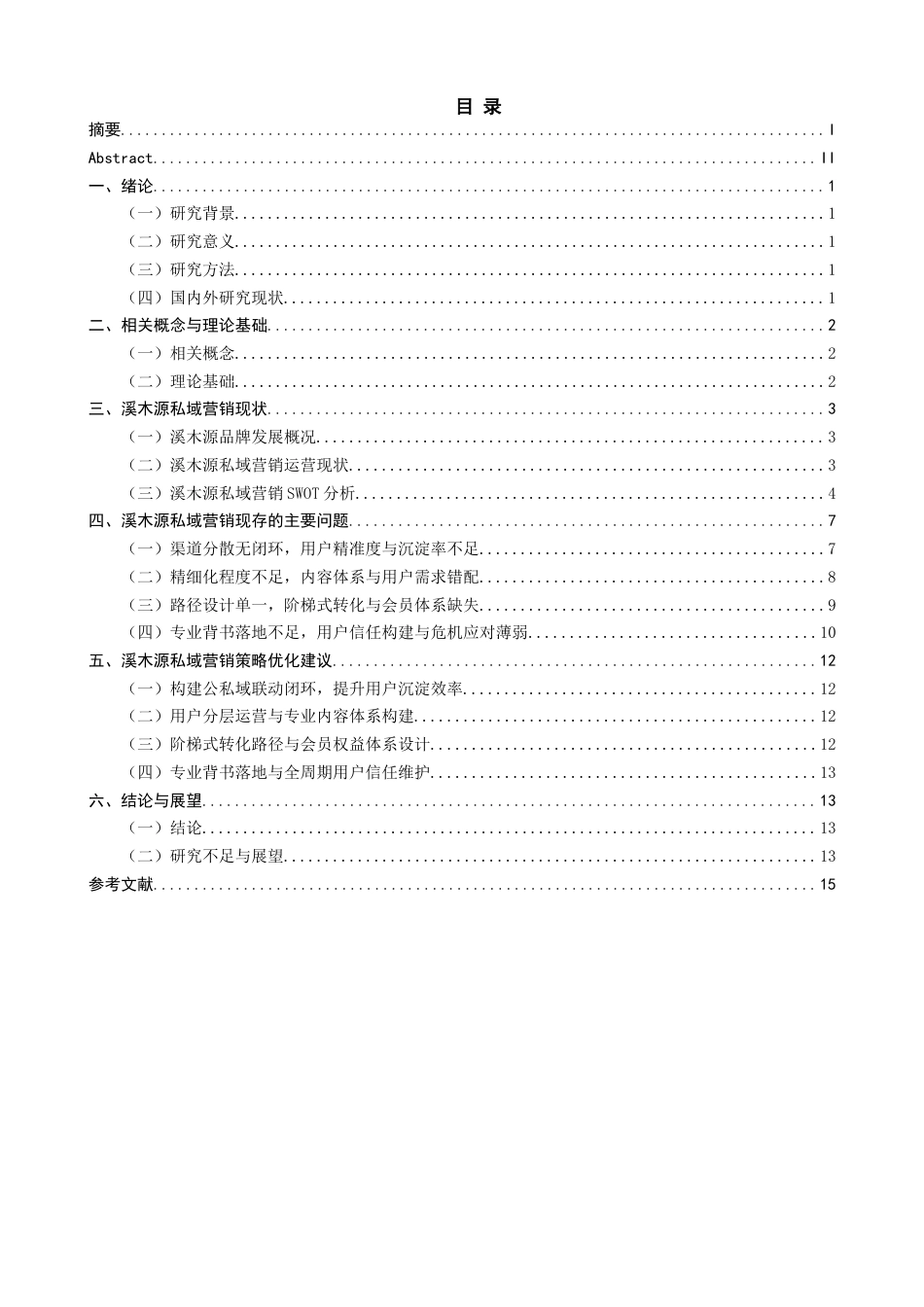 26年CH市场营销 关键词：溪木源；私域营销；敏感肌护肤；营销策略-终稿全(14148字).docx_第4页