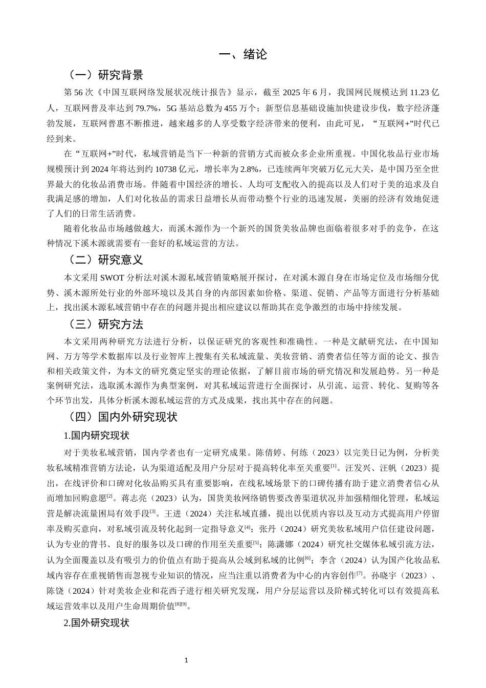 26年CH市场营销 关键词：溪木源；私域营销；敏感肌护肤；营销策略-终稿全(14148字).docx_第5页