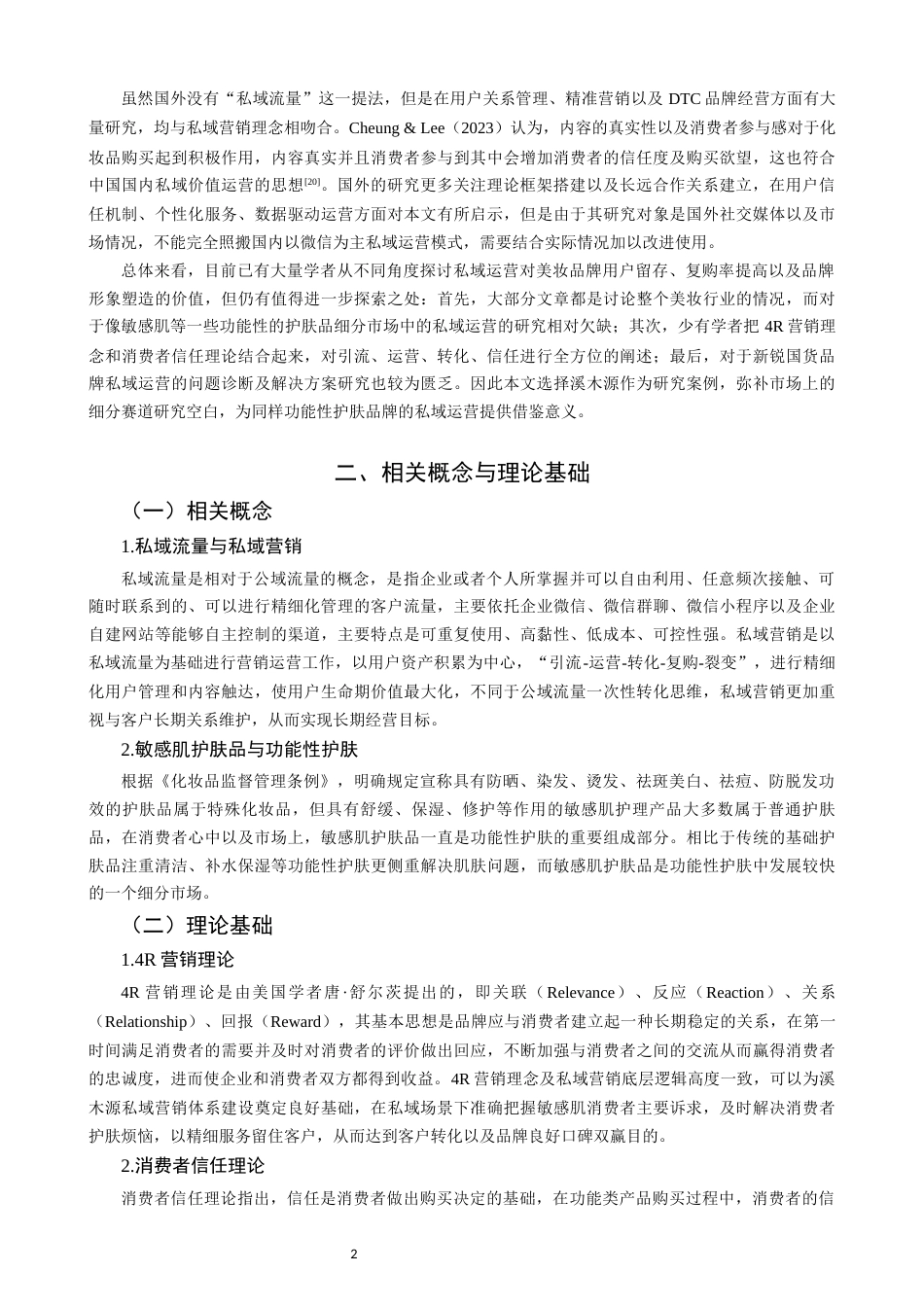 26年CH市场营销 关键词：溪木源；私域营销；敏感肌护肤；营销策略-终稿全(14148字).docx_第6页