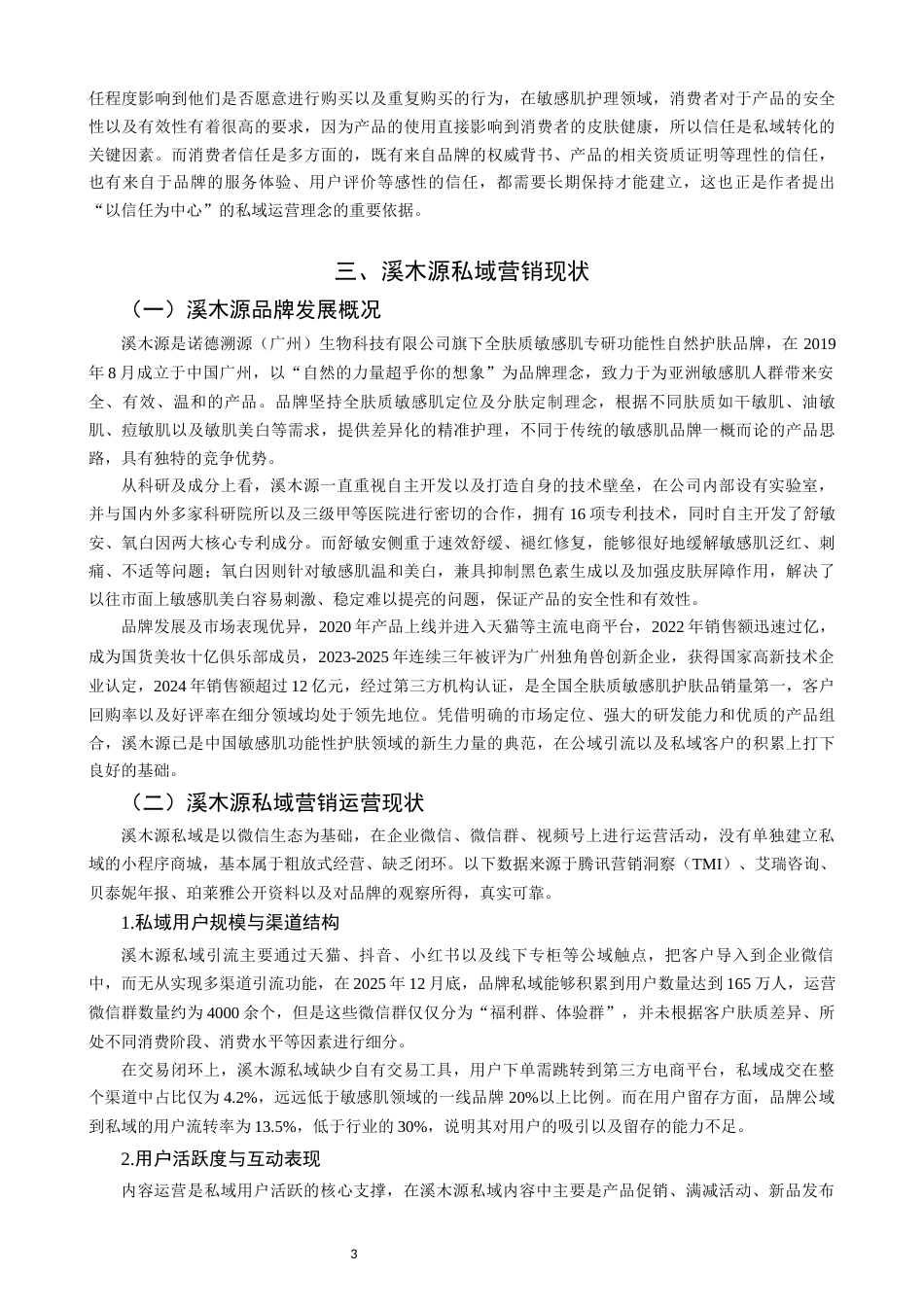 26年CH市场营销 关键词：溪木源；私域营销；敏感肌护肤；营销策略-终稿全(14148字).docx_第7页