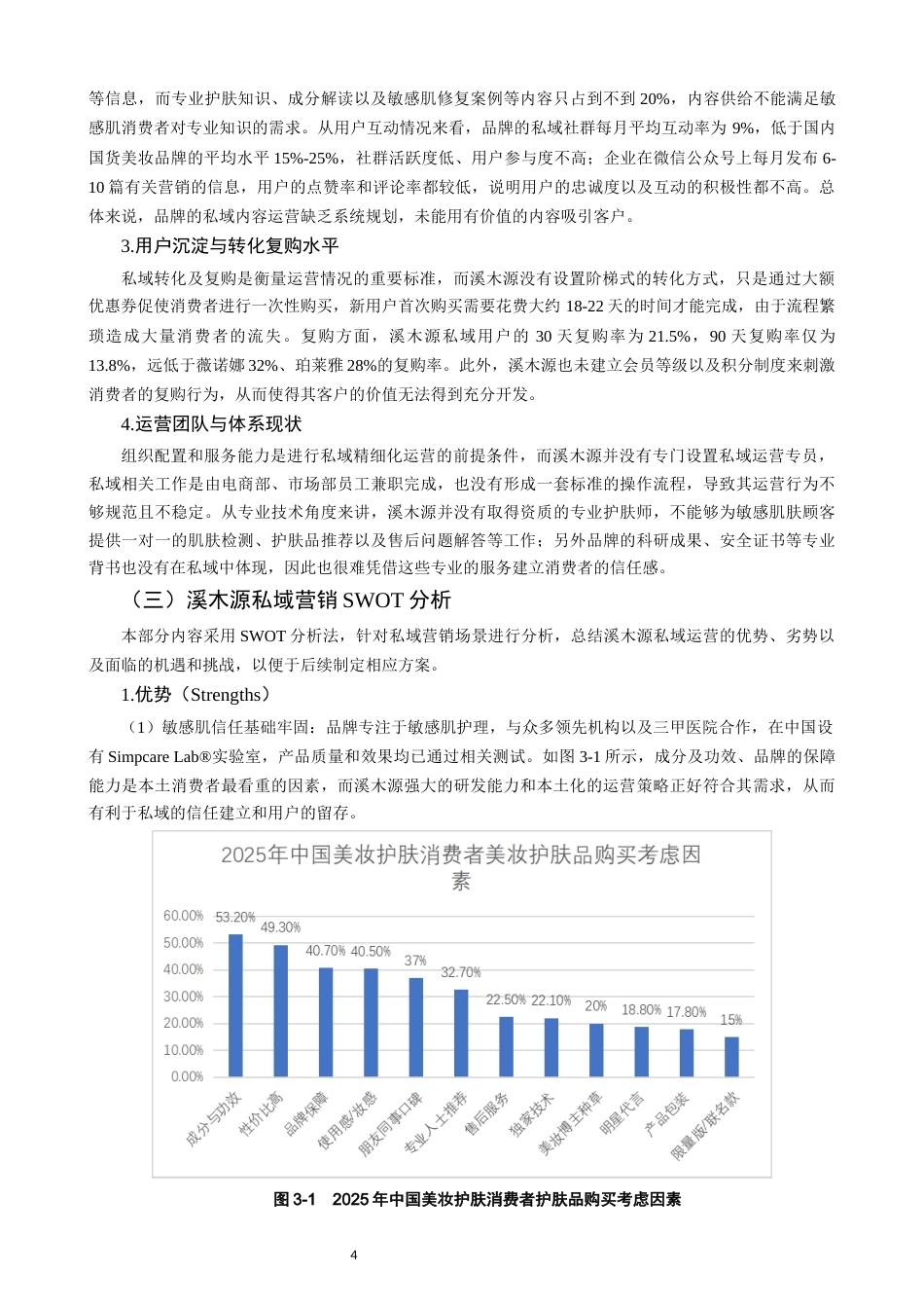 26年CH市场营销 关键词：溪木源；私域营销；敏感肌护肤；营销策略-终稿全(14148字).docx_第8页