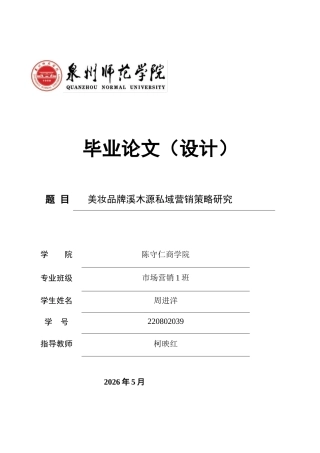 26年CH市场营销 关键词：溪木源；私域营销；敏感肌护肤；营销策略-终稿全(14148字).docx