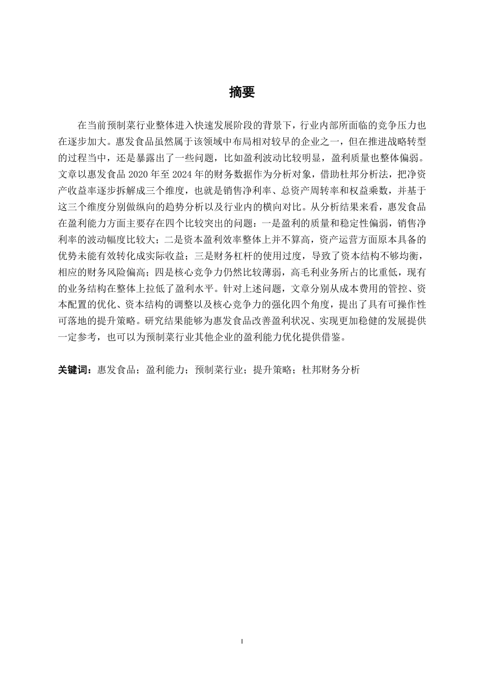 26年CH财务管理 惠发食品盈利能力分析与提升策略探究终稿全日制-约22026字符.pdf_第1页