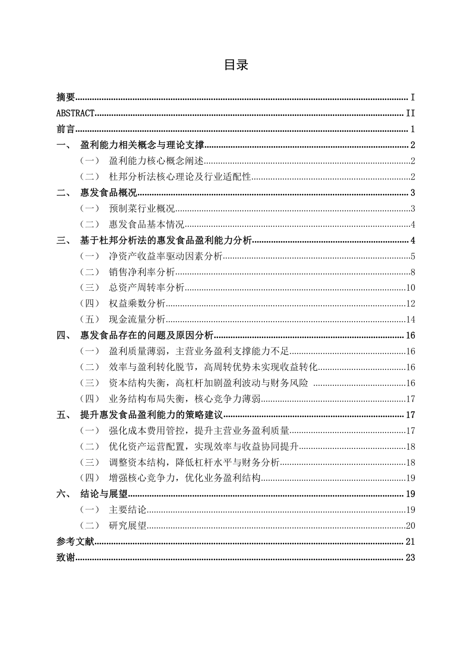 26年CH财务管理 惠发食品盈利能力分析与提升策略探究终稿全日制-约22026字符.pdf_第3页