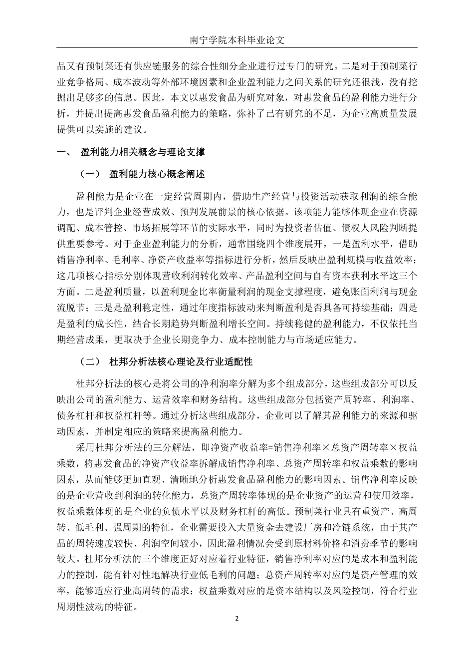 26年CH财务管理 惠发食品盈利能力分析与提升策略探究终稿全日制-约22026字符.pdf_第5页