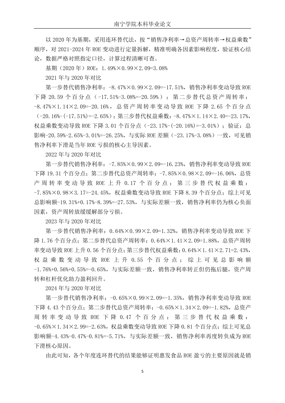 26年CH财务管理 惠发食品盈利能力分析与提升策略探究终稿全日制-约22026字符.pdf_第8页
