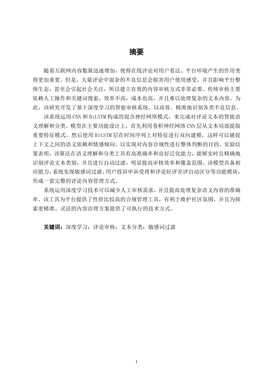 26年CH人工智能 基于深度学习的智能评论审核系统设计与实现-终稿全日制-约25397字符.pdf_第1页