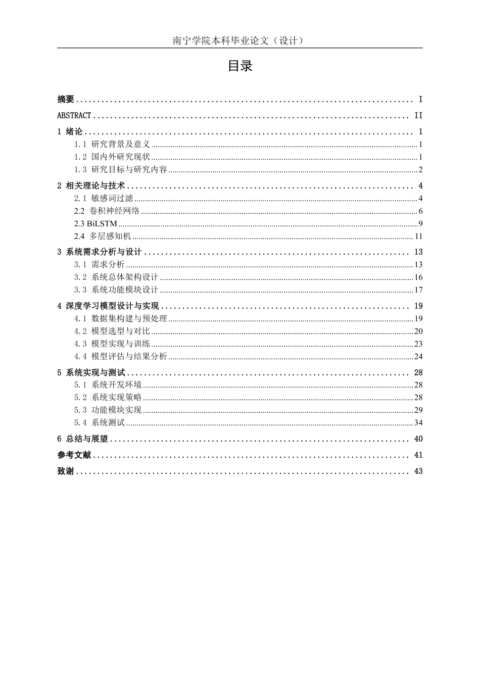 26年CH人工智能 基于深度学习的智能评论审核系统设计与实现-终稿全日制-约25397字符.pdf_第3页